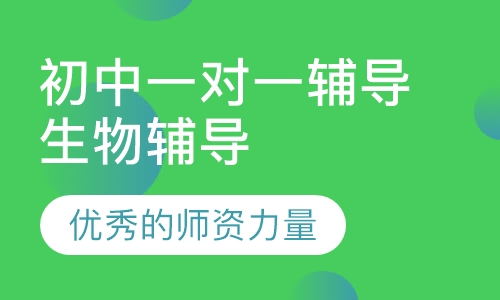 初中一对一辅导生物辅导