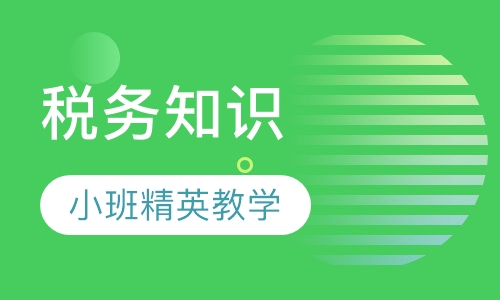非财务人员必备的税务知识