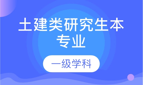 土建类研究生本专业