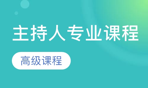 主持人专业高级课程