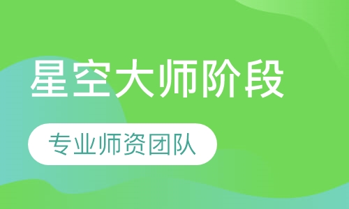 星空大师阶段