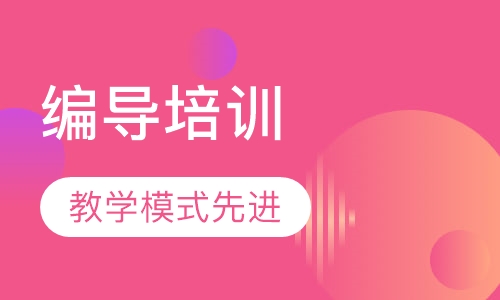 编导培训