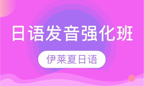 日语发音强化班