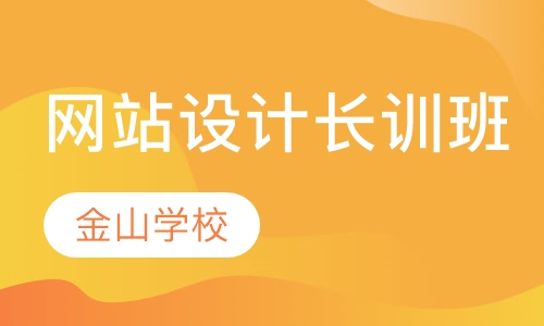 网站设计长训班