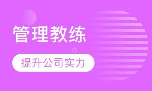 管理教练培训