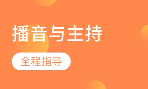 播音与主持专业