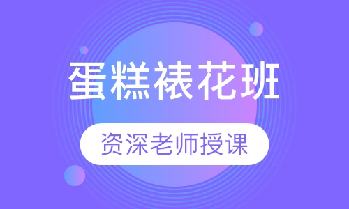蛋糕裱花班