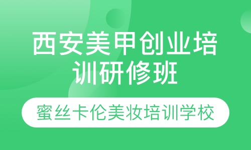 西安美甲创业培训研修班