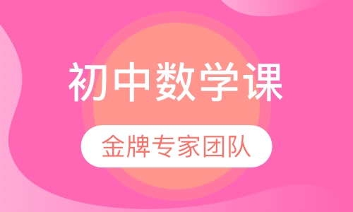 初中部数学课