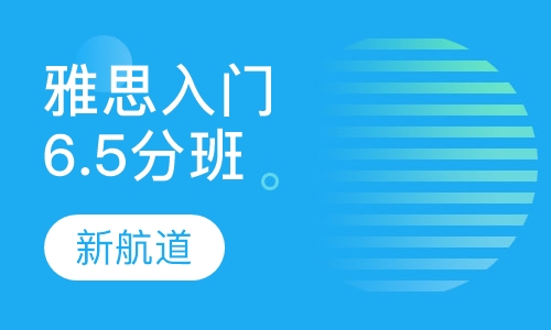 雅思入门6.5分（A B C）周日班