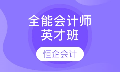 全能会计师英才班