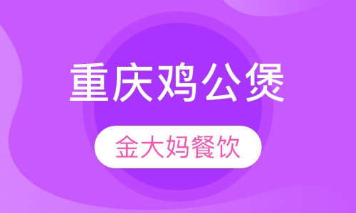 重庆鸡公煲