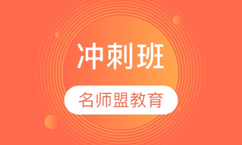 冲刺班