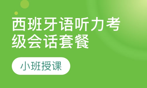 西班牙语听力考级会话套餐班