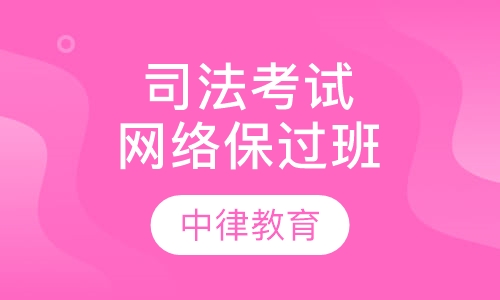 司法考试视频网络取证班