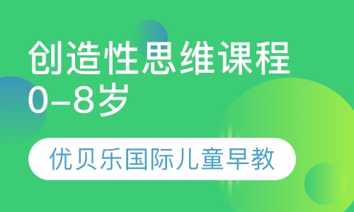 创造性思维课程0-8岁