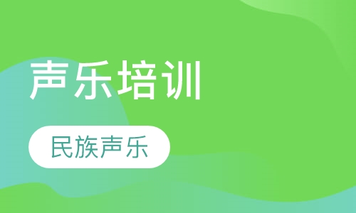 声乐培训民族声乐