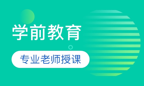 学前教育春季班
