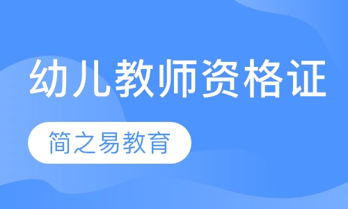 幼儿教师资格证