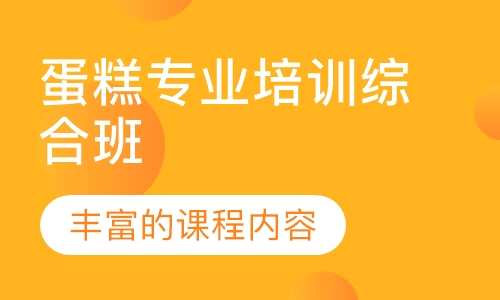 蛋糕专业培训综合班