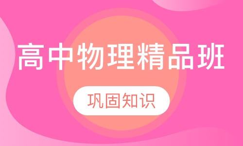 高中物理精品微班
