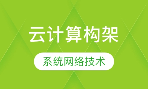 云计算架构师培训