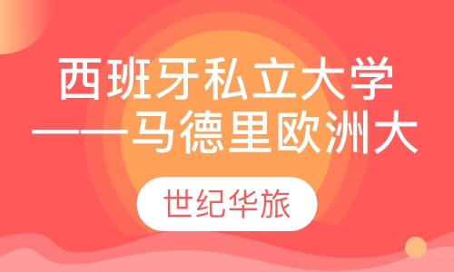 西班牙私立大学——马德里欧洲大学