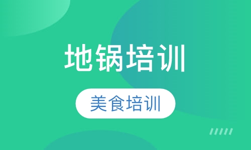 地锅培训