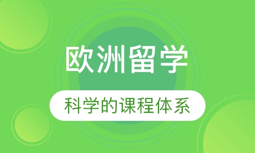 欧洲留学