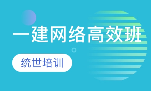 一建网络高效班