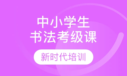 中小学生书法培训考级课