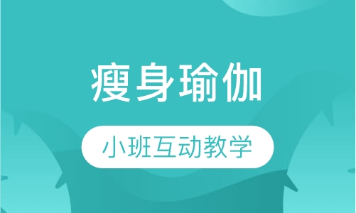 瘦身瑜伽