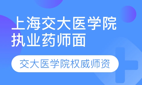上海交大医学院执业药师面授培训