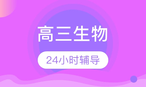 高三生物辅导