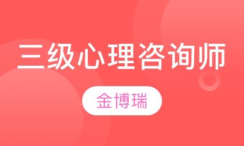 三级心理咨询师协议不过退费班