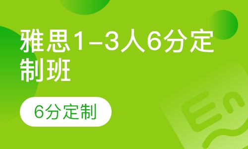 雅思vip1-3人6分定制班
