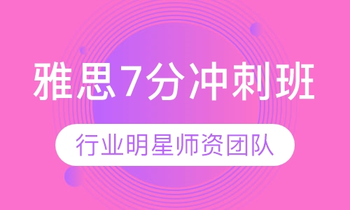 雅思7分冲刺班
