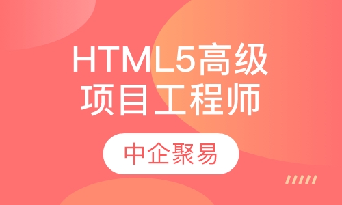 HTML5高级项目工程师
