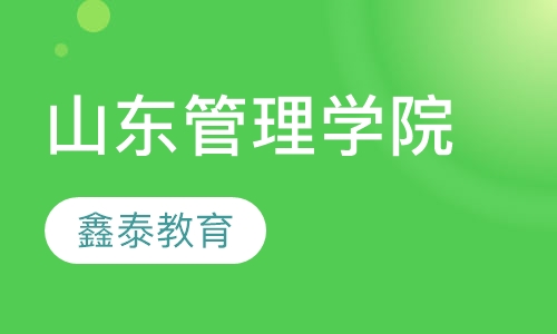 山东管理学院成人高等教育招生简章
