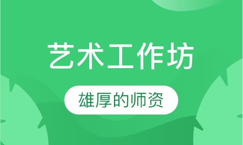 艺术工作坊