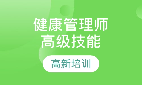 健康管理师一级/高级技师