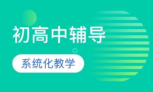 初高中一对一小班