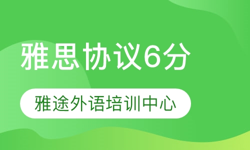 雅思协议6分