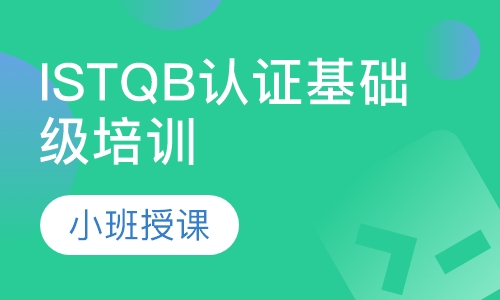 ISTQB认证基础级培训（含考试）