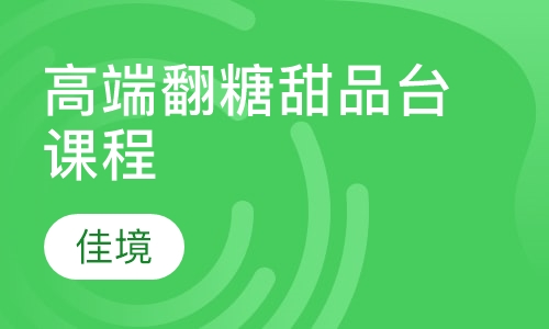 高端翻糖甜品台课程
