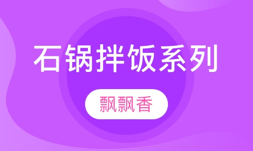 石锅拌饭系列
