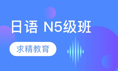 日语 N5级班