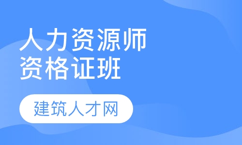 人力资源管理师资格证班