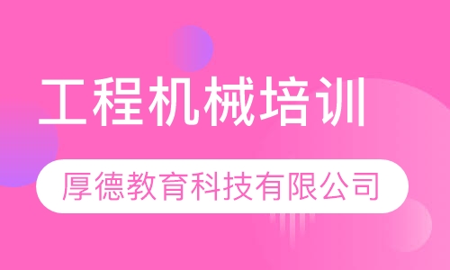工程机械培训