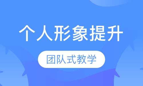 个人形象提升班